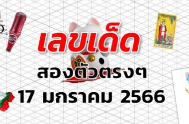 หวยสองตัวตรงๆ เลขเด็ด งวด 17 มกราคม 2566