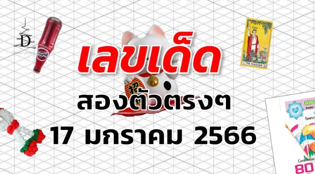 หวยสองตัวตรงๆ เลขเด็ด งวด 17 มกราคม 2566