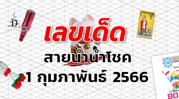 หวยสายน้ำนำโชค เลขเด็ด งวด 1 กุมภาพันธ์ 2566