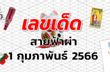 หวยสายฟ้าผ่า เลขเด็ด งวด 1 กุมภาพันธ์ 2566