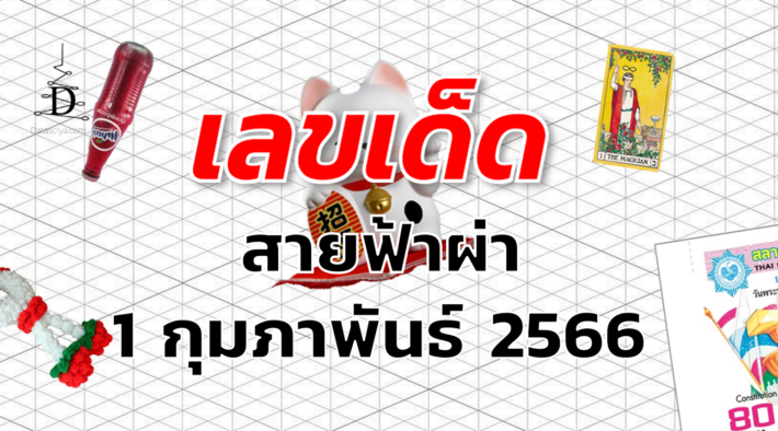 หวยสายฟ้าผ่า เลขเด็ด งวด 1 กุมภาพันธ์ 2566