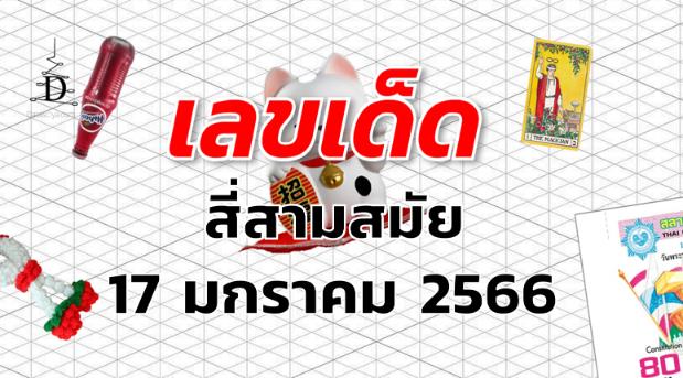 หวยสี่สามสมัย เลขเด็ด งวด 17 มกราคม 2566