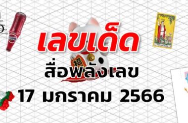 หวยสื่อพลังเลข เลขเด็ด งวด 17 มกราคม 2566