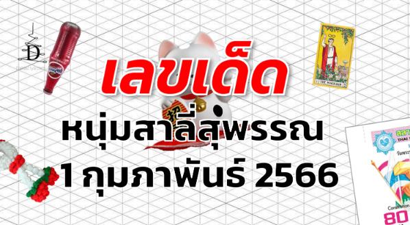 หวยหนุ่มสาลี่สุพรรณ เลขเด็ด งวด 1 กุมภาพันธ์ 2566