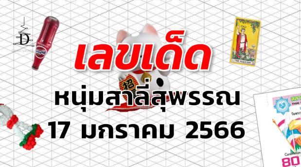 หวยหนุ่มสาลี่สุพรรณ เลขเด็ด งวด 17 มกราคม 2566