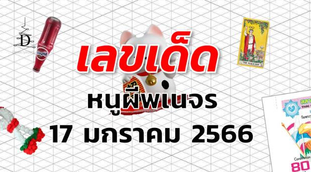 หวยหนูผีพเนจร เลขเด็ด งวด 17 มกราคม 2566