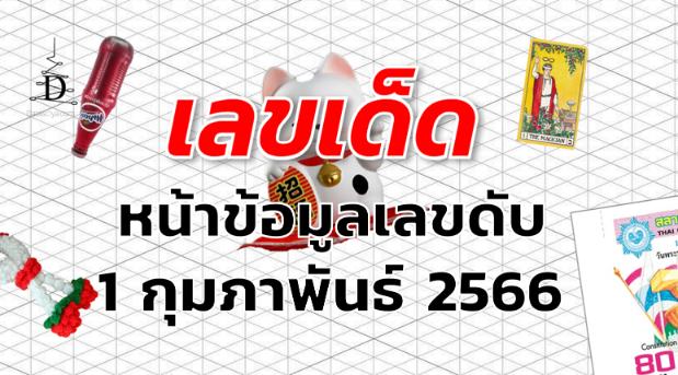 หวยหน้าข้อมูลเลขดับ เลขเด็ด งวด 1 กุมภาพันธ์ 2566