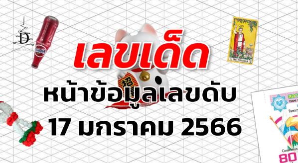 เลขเด็ด หวยหน้าข้อมูลเลขดับ งวด 17 มกราคม 2566