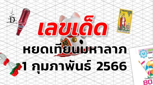 หวยหยดเทียนมหาลาภ เลขเด็ด งวด 1 กุมภาพันธ์ 2566