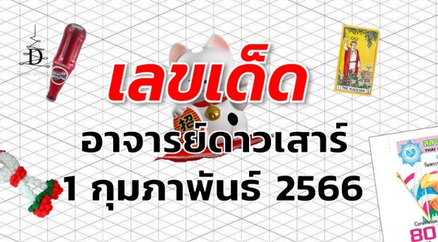 หวยอาจารย์ดาวเสาร์ เลขเด็ด งวด 1 กุมภาพันธ์ 2566