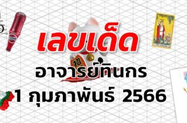 หวยอาจารย์ทินกร เลขเด็ด งวด 1 กุมภาพันธ์ 2566