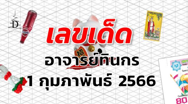 หวยอาจารย์ทินกร เลขเด็ด งวด 1 กุมภาพันธ์ 2566