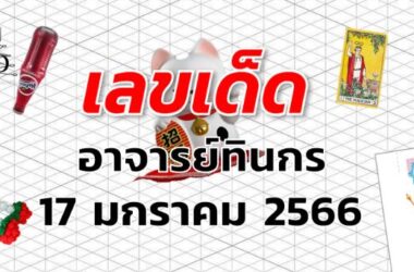 เลขเด็ด หวยอาจารย์ทินกร งวด 17 มกราคม 2566