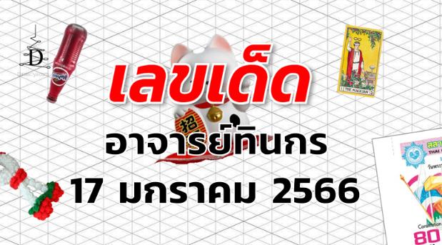 เลขเด็ด หวยอาจารย์ทินกร งวด 17 มกราคม 2566