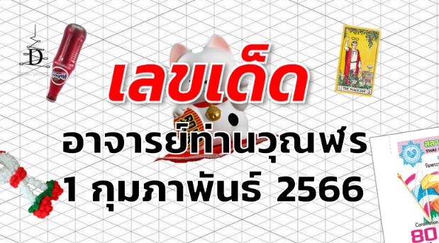 หวยอาจารย์ท่านวุณฬร เลขเด็ด งวด 1 กุมภาพันธ์ 2566