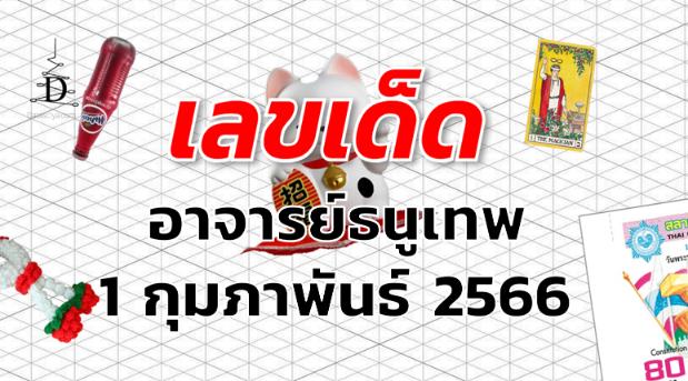 หวยอาจารย์ธนูเทพ เลขเด็ด งวด 1 กุมภาพันธ์ 2566