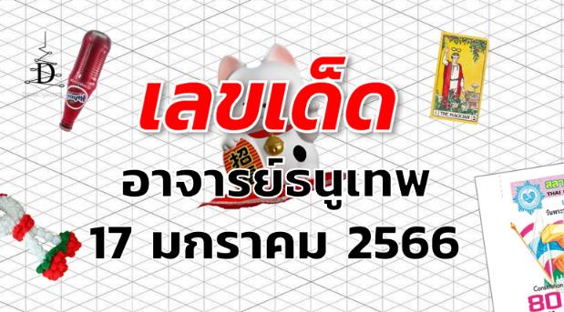 เลขเด็ด หวยอาจารย์ธนูเทพ งวด 17 มกราคม 2566