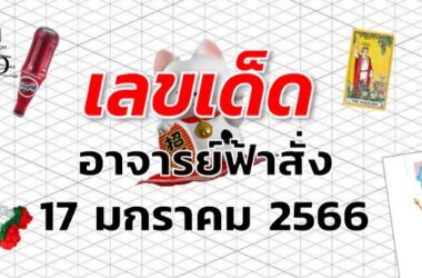 หวยอาจารย์ฟ้าสั่ง เลขเด็ด งวด 17 มกราคม 2566