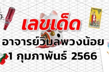 หวยอาจารย์วิมลพวงน้อย เลขเด็ด งวด 1 กุมภาพันธ์ 2566