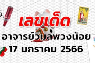 หวยอาจารย์วิมลพวงน้อย เลขเด็ด งวด 17 มกราคม 2566