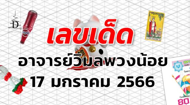 หวยอาจารย์วิมลพวงน้อย เลขเด็ด งวด 17 มกราคม 2566