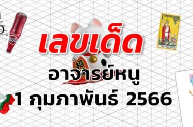 หวยอาจารย์หนู เลขเด็ด งวด 1 กุมภาพันธ์ 2566