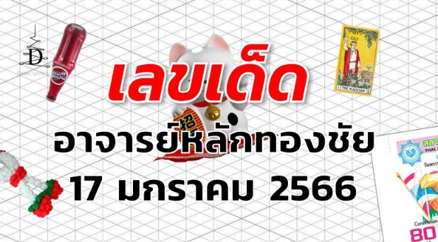 หวยอาจารย์หลักทองชัย เลขเด็ด งวด 17 มกราคม 2566