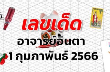 หวยอาจารย์อินตา เลขเด็ด งวด 1 กุมภาพันธ์ 2566