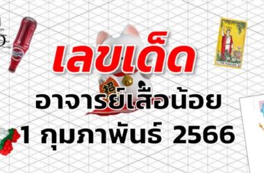 หวยอาจารย์เสือน้อย เลขเด็ด งวด 1 กุมภาพันธ์ 2566