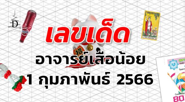 หวยอาจารย์เสือน้อย เลขเด็ด งวด 1 กุมภาพันธ์ 2566