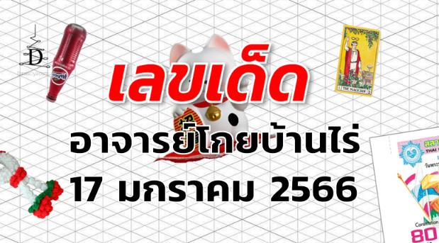 หวยอาจารย์โกยบ้านไร่ เลขเด็ด งวด 17 มกราคม 2566