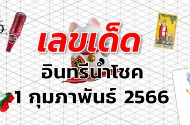 หวยอินทรีนำโชค เลขเด็ด งวด 1 กุมภาพันธ์ 2566