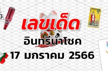 หวยอินทรีนำโชค เลขเด็ด งวด 17 มกราคม 2566