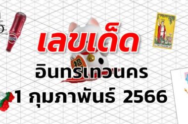 หวยอินทรเทวนคร เลขเด็ด งวด 1 กุมภาพันธ์ 2566