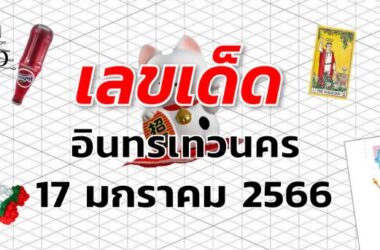 เลขเด็ด หวยอินทรเทวนคร งวด 17 มกราคม 2566