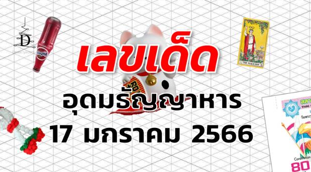 เลขเด็ด หวยอุดมธัญญาหาร งวด 17 มกราคม 2566