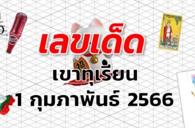 หวยเขาทุเรียน เลขเด็ด งวด 1 กุมภาพันธ์ 2566