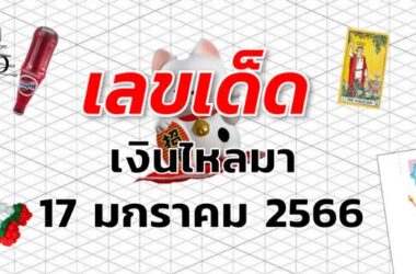 หวยเงินไหลมา เลขเด็ด งวด 17 มกราคม 2566