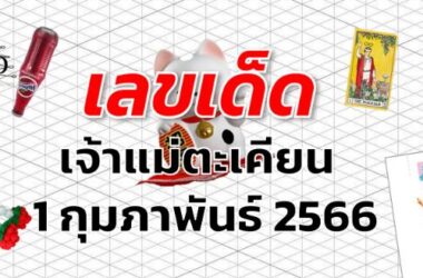 หวยเจ้าแม่ตะเคียน เลขเด็ด งวด 1 กุมภาพันธ์ 2566