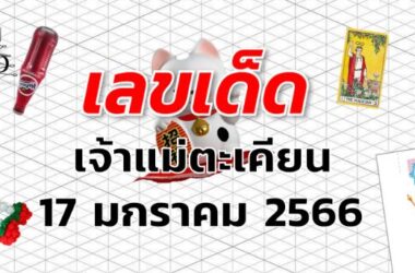 เลขเด็ด หวยเจ้าแม่ตะเคียน งวด 17 มกราคม 2566