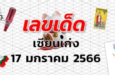 หวยเซียนเก่ง เลขเด็ด งวด 17 มกราคม 2566