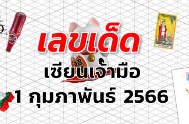 หวยเซียนเจ้ามือ เลขเด็ด งวด 1 กุมภาพันธ์ 2566