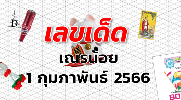 หวยเณรน้อย เลขเด็ด งวด 1 กุมภาพันธ์ 2566