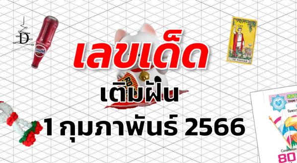 หวยเติมฝัน เลขเด็ด งวด 1 กุมภาพันธ์ 2566