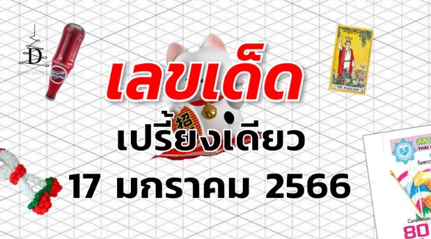 หวยเปรี้ยงเดียว เลขเด็ด งวด 17 มกราคม 2566