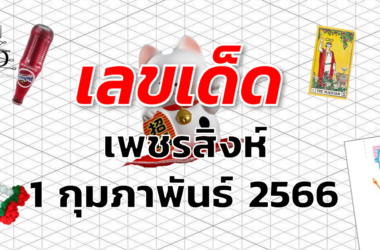 หวยเพชรสิงห์ เลขเด็ด งวด 1 กุมภาพันธ์ 2566