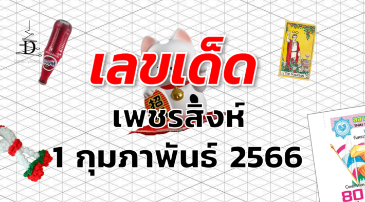 หวยเพชรสิงห์ เลขเด็ด งวด 1 กุมภาพันธ์ 2566