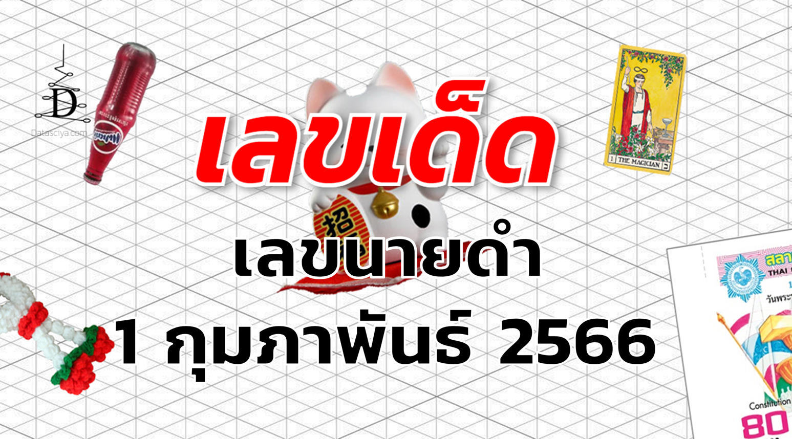 เลขนายดำ เลขเด็ด งวด 1 กุมภาพันธ์ 2566