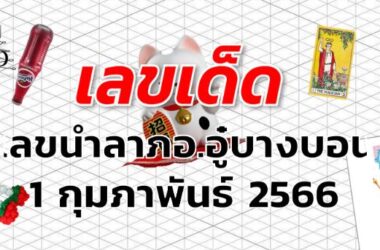 เลขนำลาภอ.อู๋บางบอน เลขเด็ด งวด 1 กุมภาพันธ์ 2566