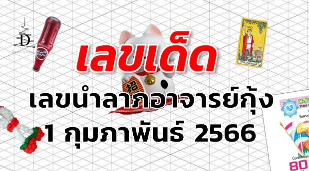 เลขนำลาภอาจารย์กุ้ง เลขเด็ด งวด 1 กุมภาพันธ์ 2566